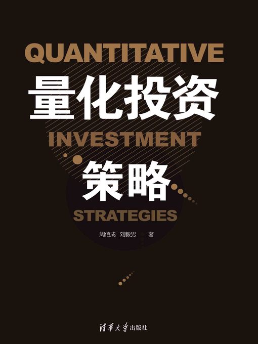 Title details for 量化投资策略 by 周佰成 - Available